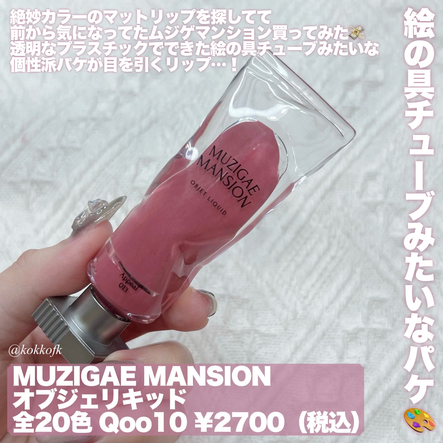 オブジェリキッド/MUZIGAE MANSION/口紅を使ったクチコミ(2枚目)