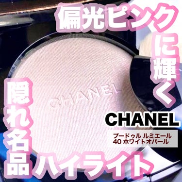 プードゥル ルミエール 40 ホワイトオパール/CHANEL/ハイライトを使ったクチコミ（1枚目）