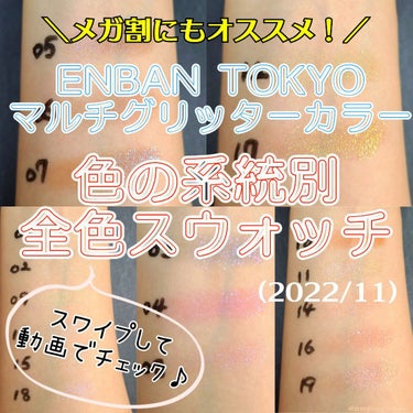 ＼【保存推奨】ENBAN TOKYO　マルチグリッターカラー全19色スウォッチ📹️【2022.11最新版】／

今回はQoo10メガ割に合わせて、ENBAN TOKYOのマルチグリッターカラーを色系統別