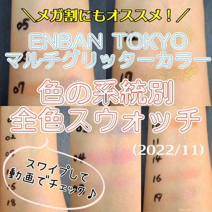 マルチグリッターカラー/ENBAN TOKYO/単色アイシャドウを使ったクチコミ(1枚目)