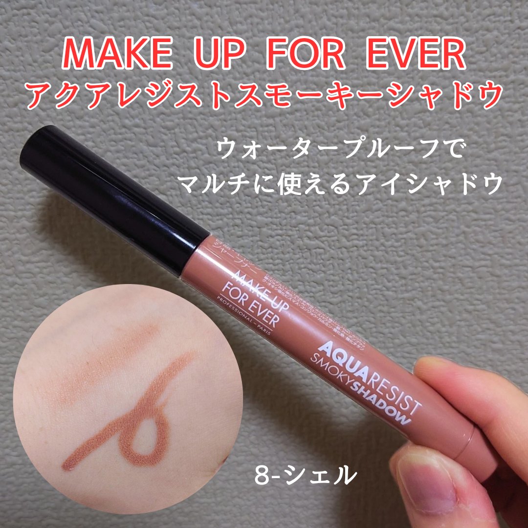 アクアレジスト スモーキーシャドウ 08 シェル/MAKE UP FOR EVER/スティックアイシャドウを使ったクチコミ（1枚目）