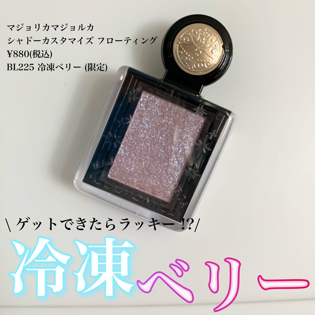 シャドーカスタマイズ (フローティング)/MAJOLICA MAJORCA/単色アイシャドウを使ったクチコミ(1枚目)