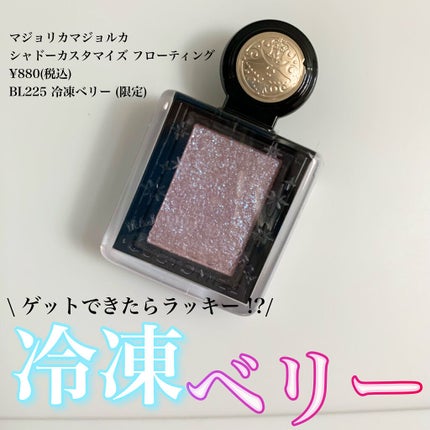 シャドーカスタマイズ (フローティング)/MAJOLICA MAJORCA/単色アイシャドウを使ったクチコミ(1枚目)