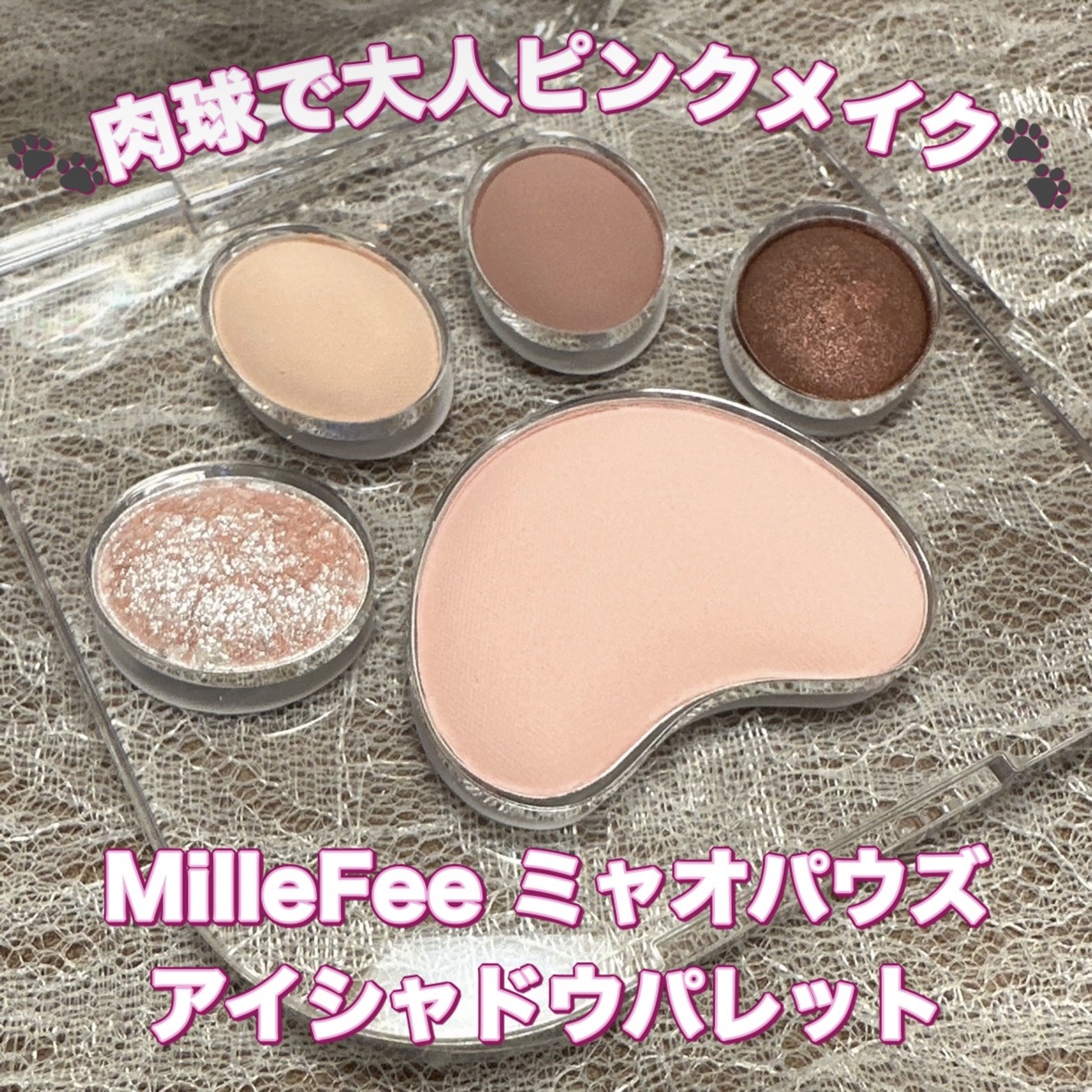 ミャオパウズアイシャドウパレット/MilleFée/アイシャドウパレットを使ったクチコミ（1枚目）
