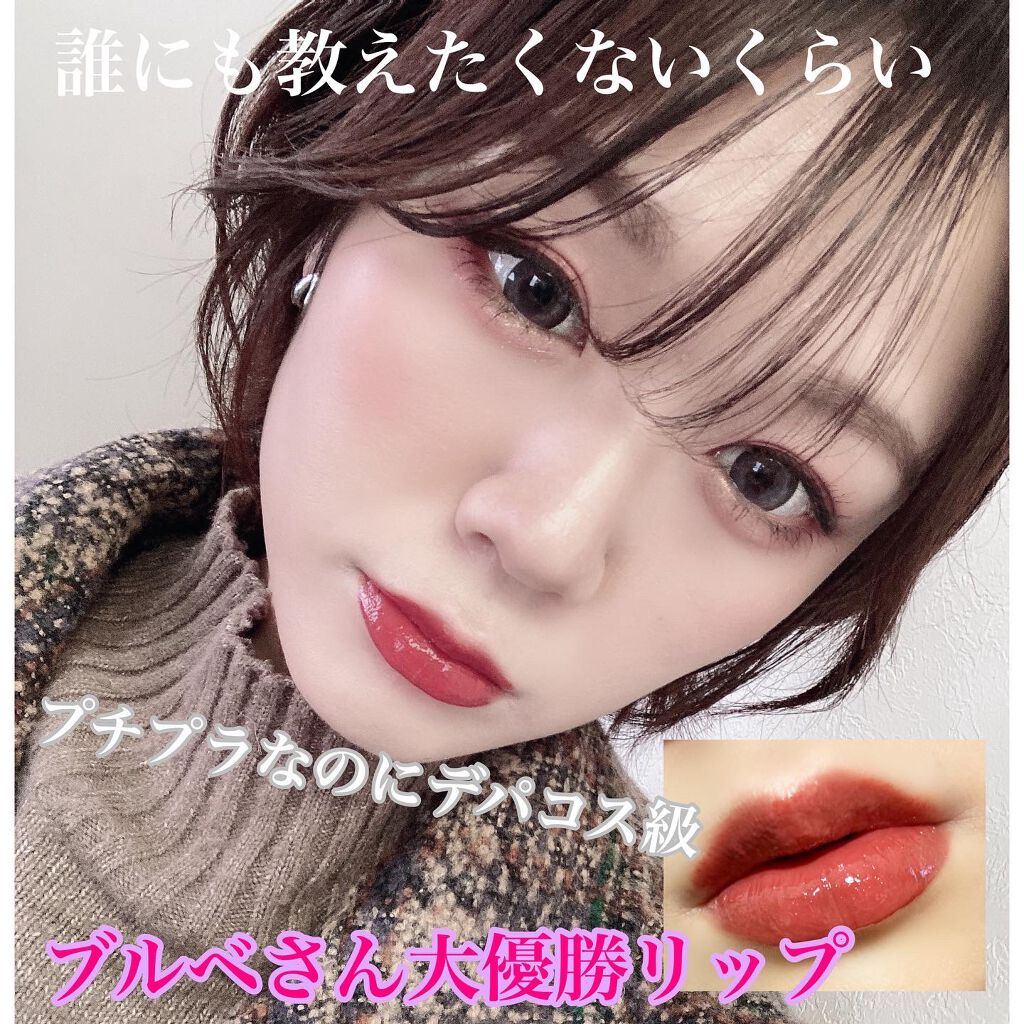 プチプラブルベさん大優勝リップ👏
つるっとむちっと、これぞエロリップなおすすめリップです🥺❤️
なによりこの塗り立てのムチっと感の持続力…！
これでプチプラなの驚きです。
ロレアルパリ、なぜ日本撤退したんや…
ブルベウインターさん向けメ