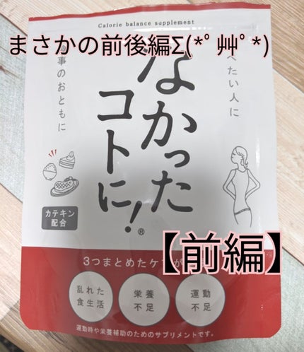 なかったコトに!カロリーバランスサプリ/なかったコトに!/ボディサプリメントを使ったクチコミ(1枚目)
