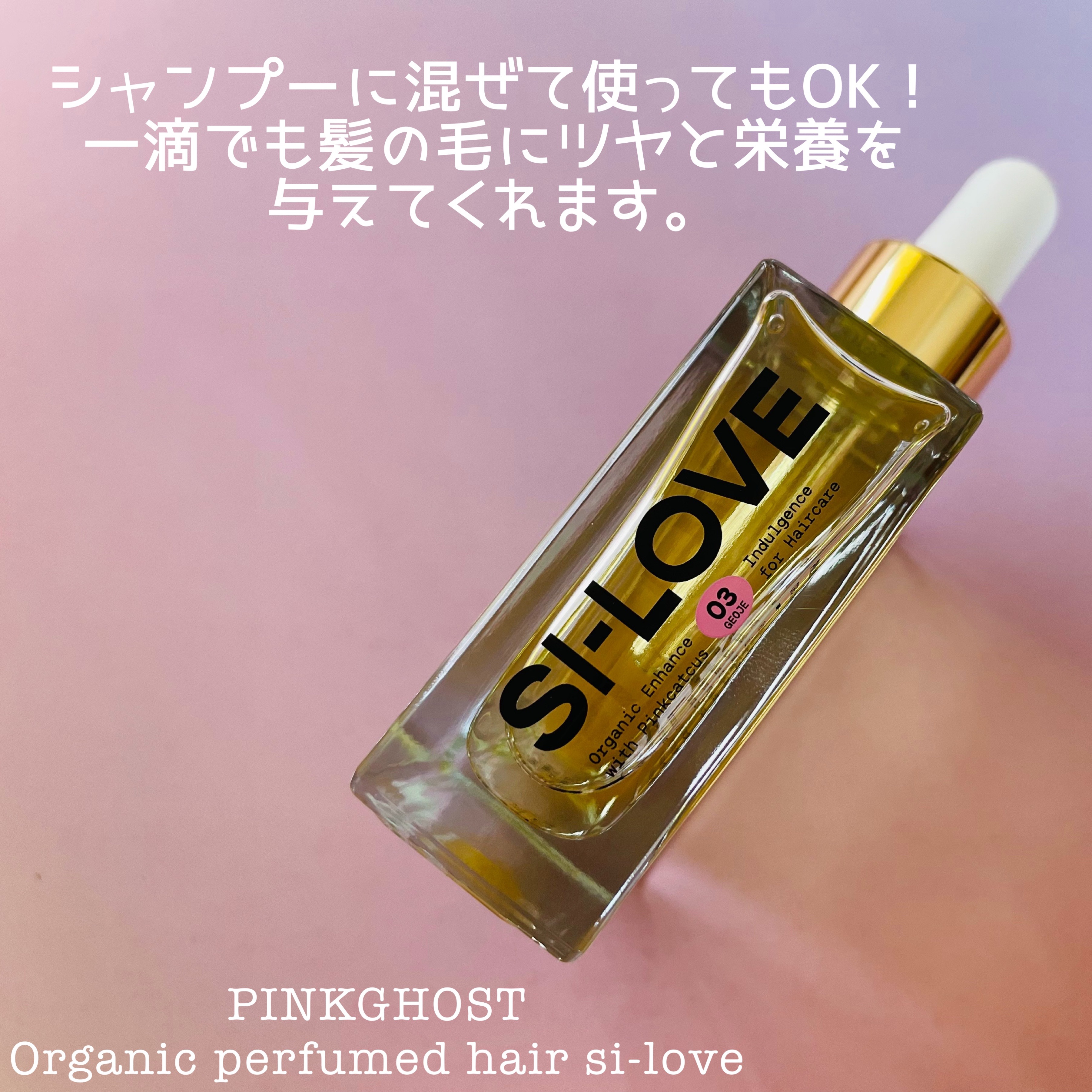 オーガニックヘアシロップ/PINKGHOST/ヘアオイルを使ったクチコミ（3枚目）