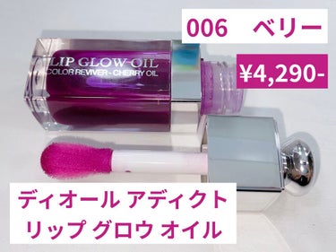 ディオール アディクト リップ グロウ オイル 006 ベリー/Dior/リップグロスを使ったクチコミ（1枚目）