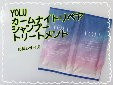 《YOLU   カームナイトリペアシャンプー／トリートメント》


最近SNSでよく見るシャンプーとトリートメント。気になっていたところお試し用が110円(税込)で売られていたので、使ってみました！

