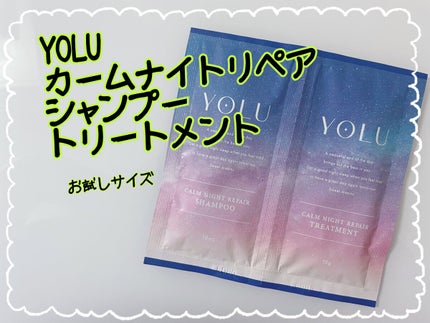 カームナイトリペアシャンプー/トリートメント/YOLU/市販シャンプーを使ったクチコミ(1枚目)