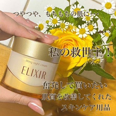 🧏‍♀️ELIXIR シュペリエル ナイトリフトクリーム🧏‍♀️

こんにちは〜２回目の投稿でまだ慣れませんが、
今回は私の救世主と言っても過言ではないスキンケア用品を紹介します🤗


【総合評価】
★