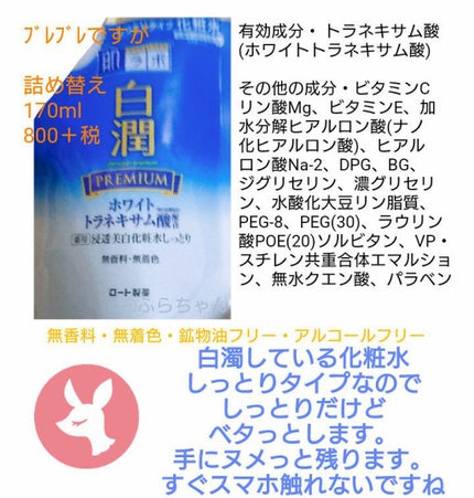 白潤プレミアム 薬用浸透美白化粧水しっとり/肌ラボ/化粧水を使ったクチコミ(1枚目)