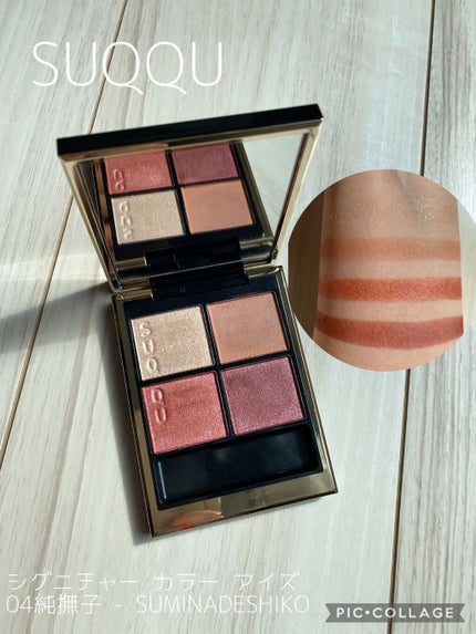 シグニチャー カラー アイズ/SUQQU/アイシャドウパレットを使ったクチコミ(1枚目)