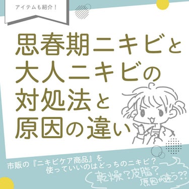 ＼思春期ニキビと大人ニキビ、原因や対処法にはどんな違いがあるの？／
を綴りました。
原因が根本的に違うので「へぇ〜そうなんだ〜」くらいの流し見程度で見てみてください。

先にひとつ言えることは、自分であ