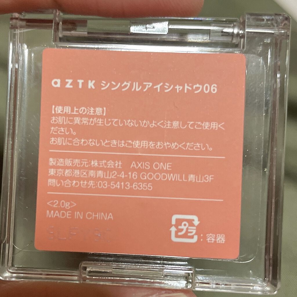 シングルアイシャドウ/aZTK/単色アイシャドウを使ったクチコミ（3枚目）