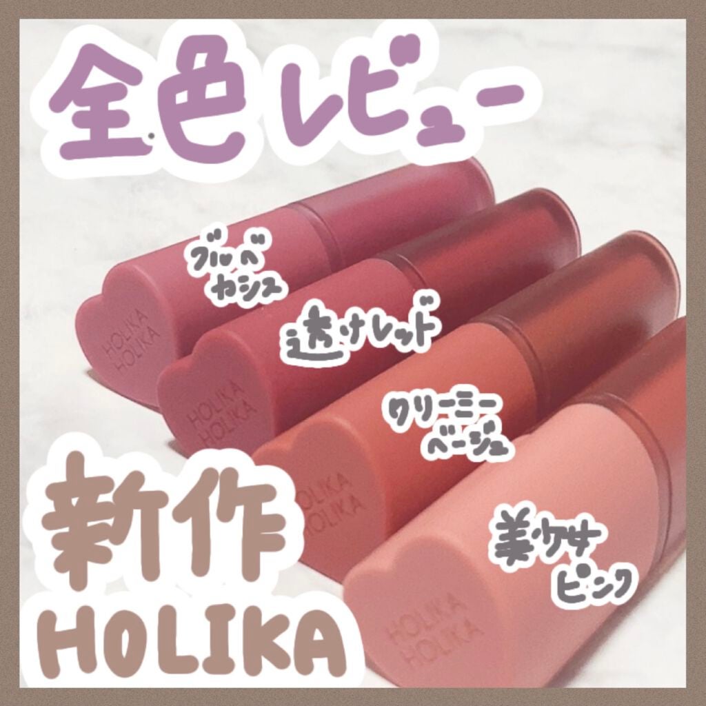 ホリカホリカ ハートクラッシュグローティントエアー/HOLIKA HOLIKA/リップティントを使ったクチコミ(1枚目)