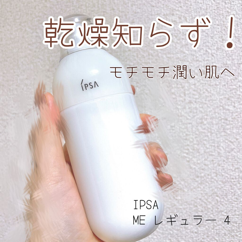 ME レギュラー 4/IPSA/化粧水を使ったクチコミ(1枚目)