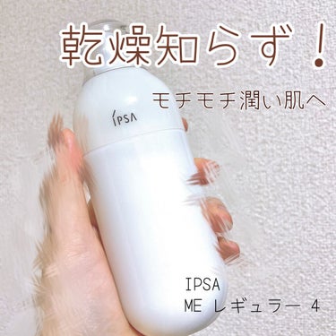 ME レギュラー 4/IPSA/化粧水を使ったクチコミ（1枚目）