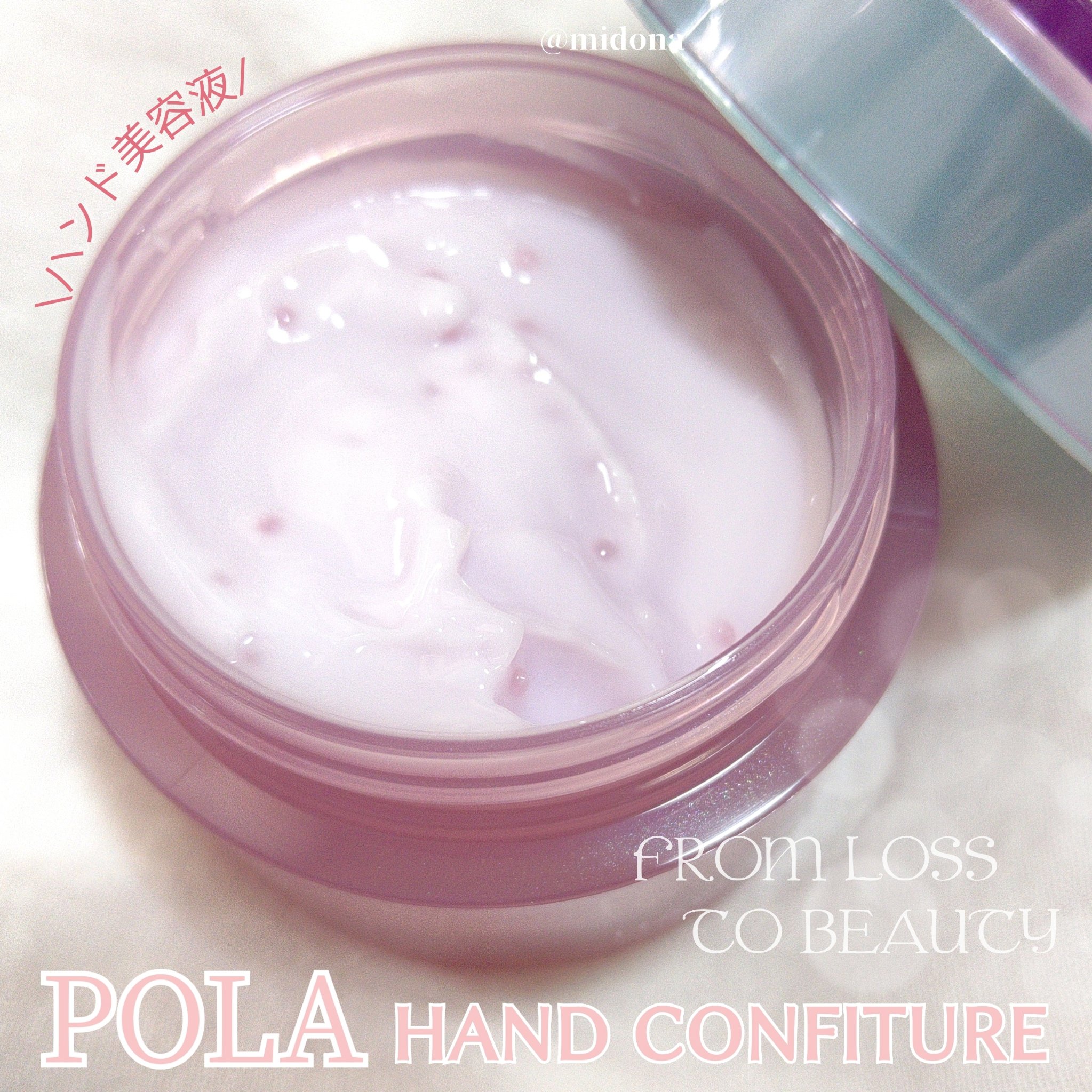 ハンドコンフィチュール/POLA/ハンドクリームを使ったクチコミ（1枚目）