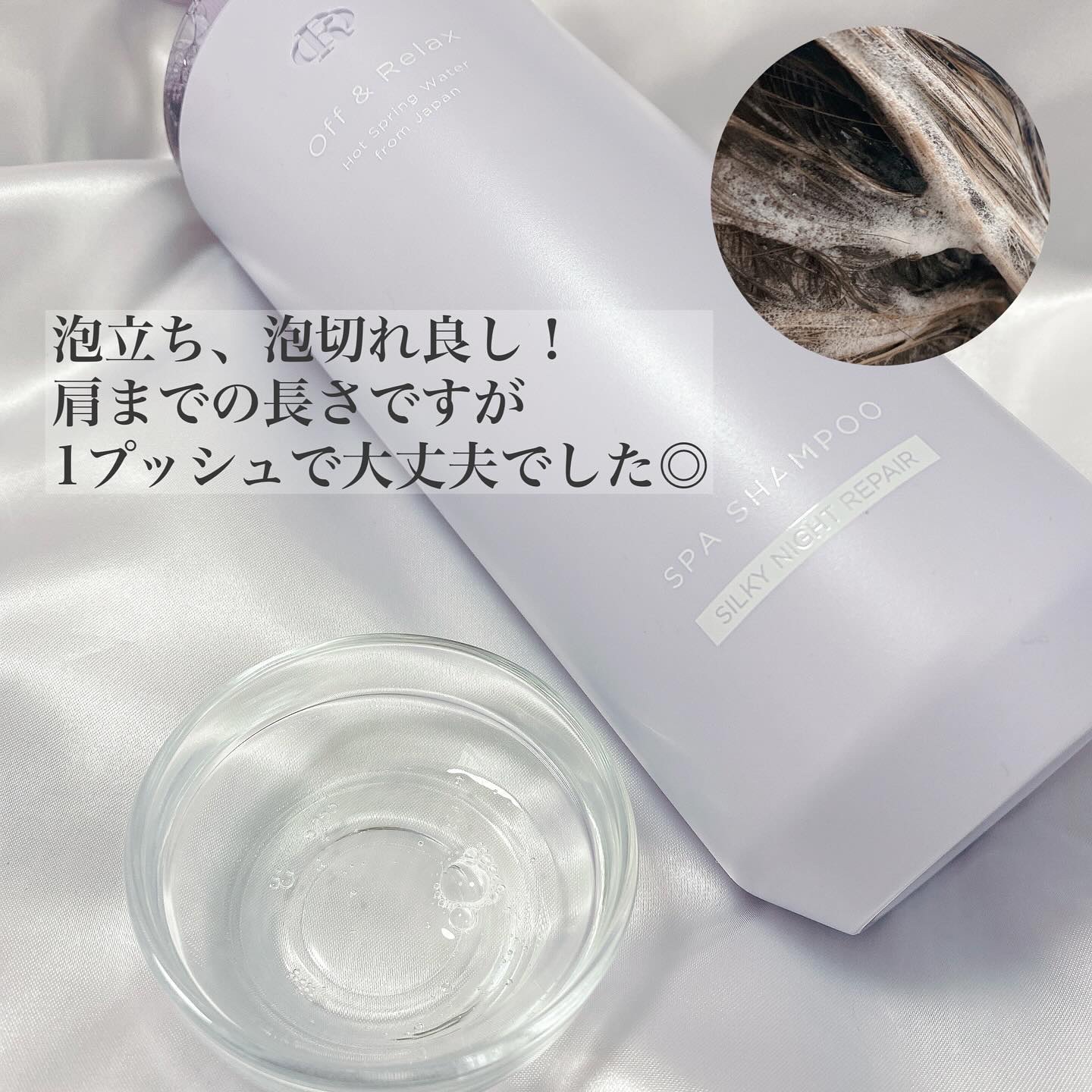 ＯＲ スパ・シャンプー／ヘアトリートメント シルキーナイトリペア/Off&Relax/市販シャンプーを使ったクチコミ（2枚目）