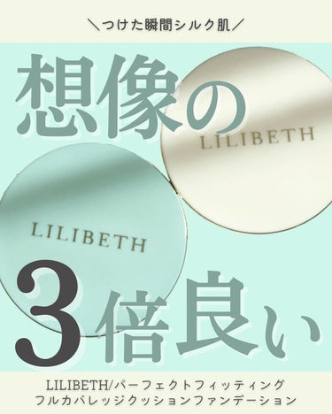 Jさんコラボですでにご存知の方も多いかも?
最近話題のLILIBETH(リリベス)のクッション使ってみました♡

LILIBETH(リリベス)
／パーフェクトフィッティングフルカバレッジクッションファン