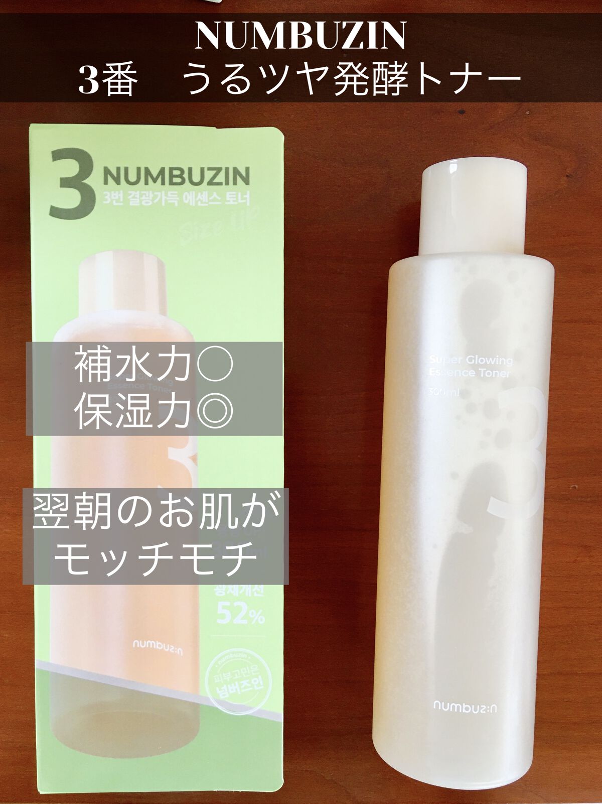 3番 うるツヤ発酵トナー/numbuzin/化粧水を使ったクチコミ（1枚目）