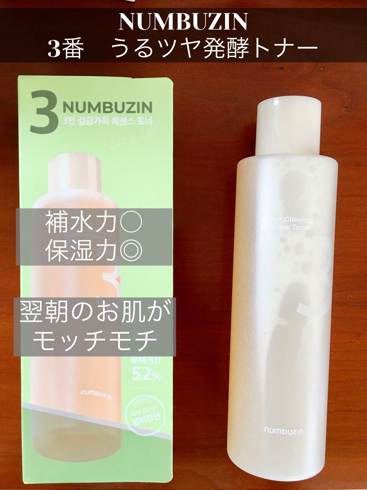 3番 うるツヤ発酵トナー/numbuzin/化粧水を使ったクチコミ(1枚目)