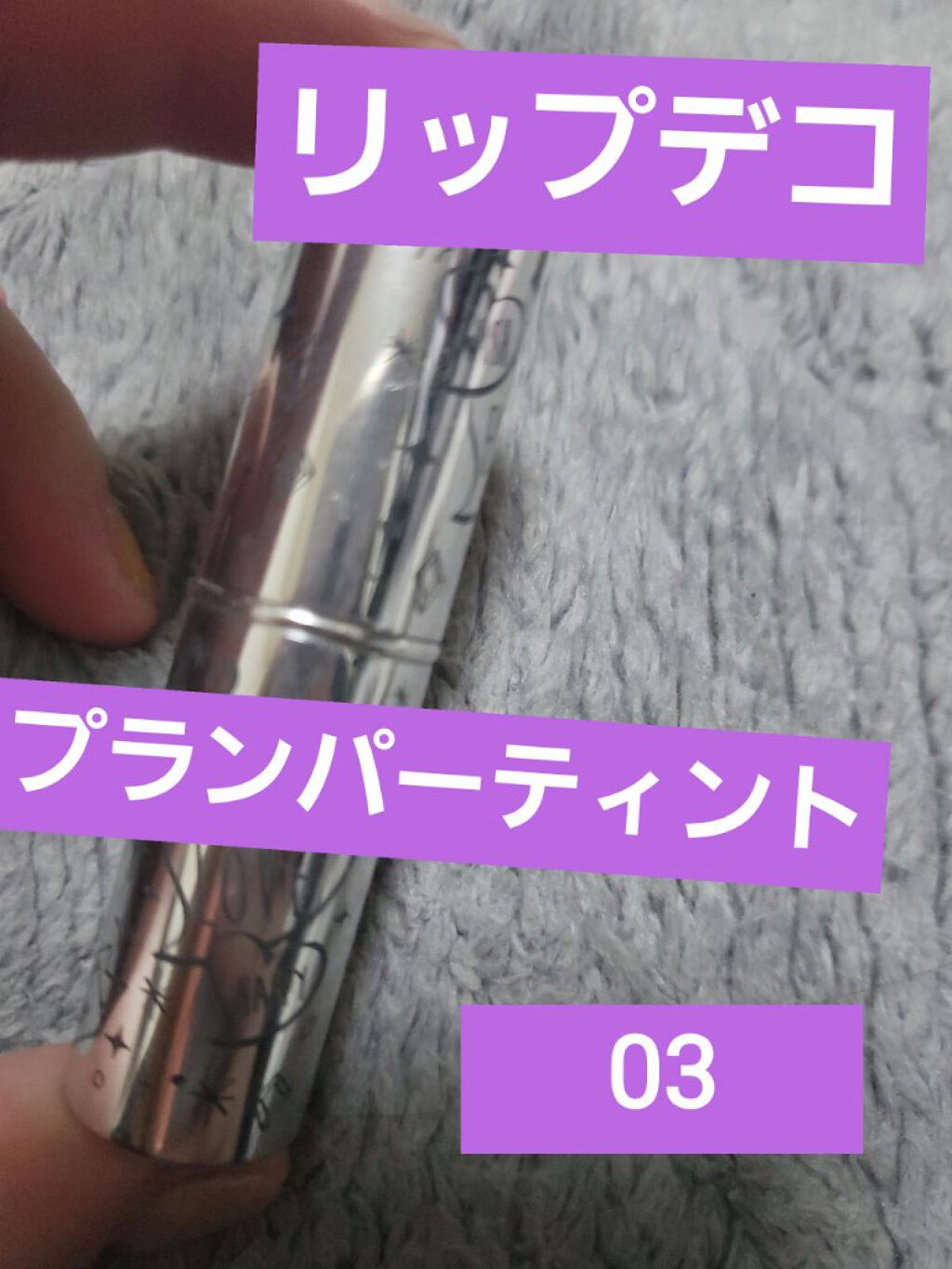 プランパーティントスティック/リップデコ/リップティントを使ったクチコミ(1枚目)