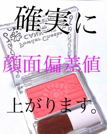 可愛くなりたい人…聞こえますか…
綺麗になりたい人…聞こえますか…

集まってくれたそこのあなた、今すぐこのチークを買いに行くのです…。

確実に顔面偏差値上がります。保証します。
少なくとも私はこのチ