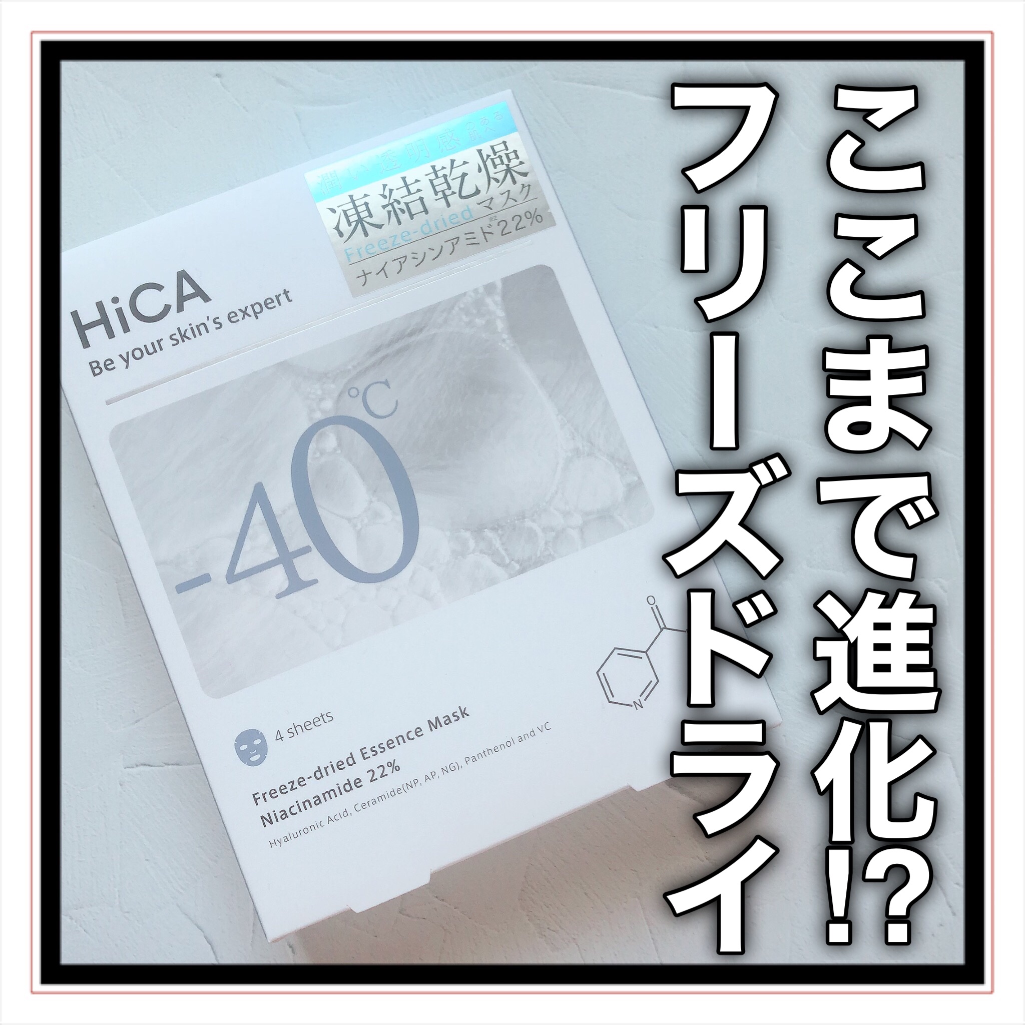 フリーズドライエッセンスマスク ナイアシンアミド22%/HiCA/シートマスク・パックを使ったクチコミ（1枚目）