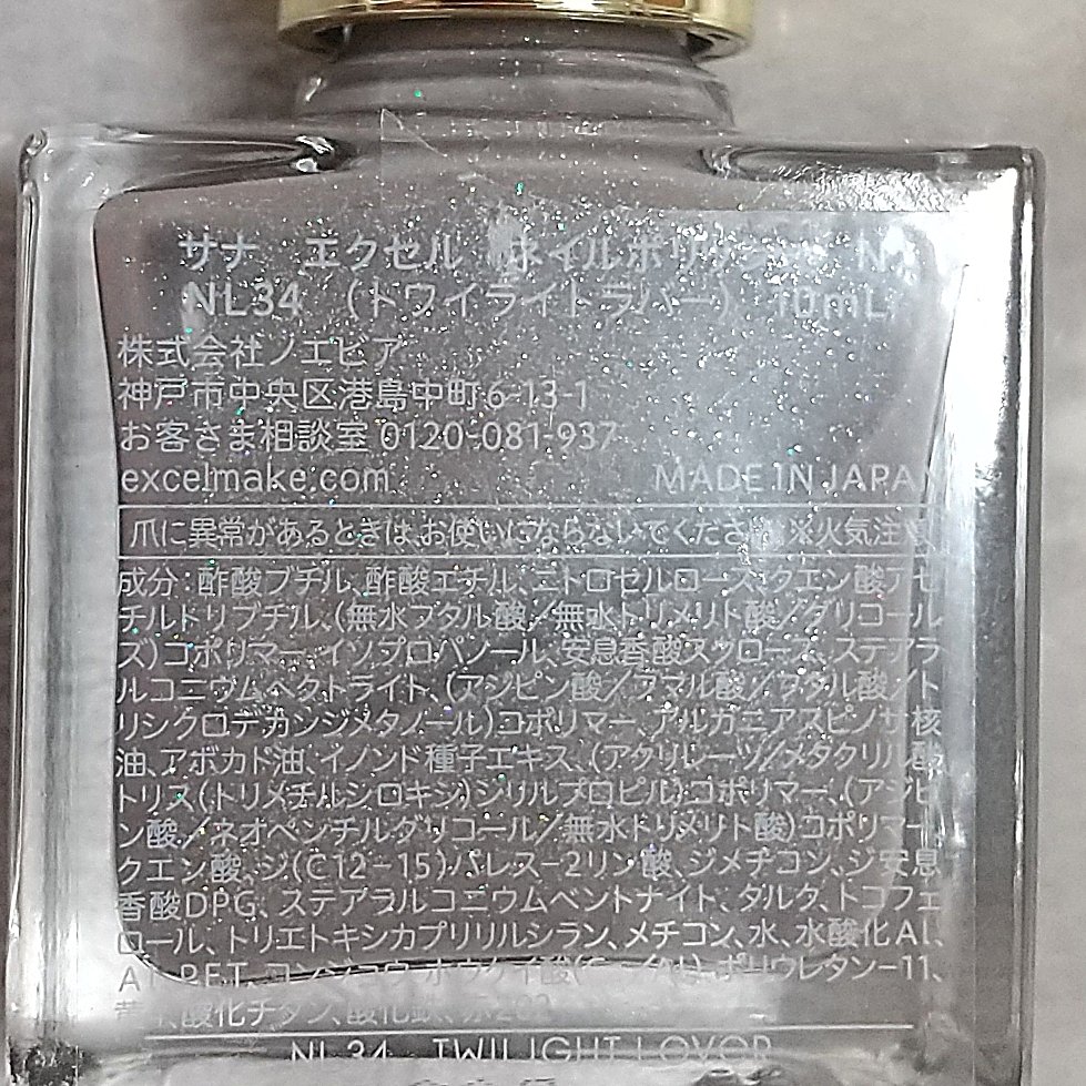 エクセル ネイルポリッシュ N NL34 トワイライトラバー/excel/マニキュアを使ったクチコミ（3枚目）