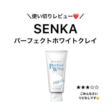 パーフェクトホワイトクレイ/SENKA（専科）/洗顔フォームを使ったクチコミ（1枚目）