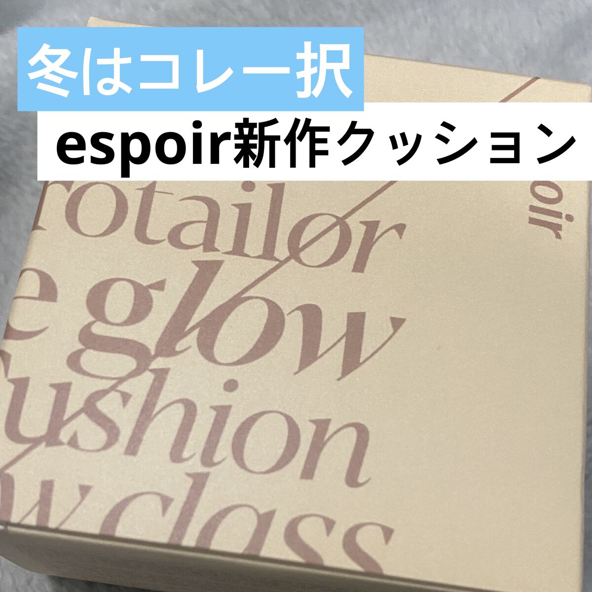 プロテーラービーグロウクッション ニュークラス/espoir/クッションファンデーションを使ったクチコミ（1枚目）