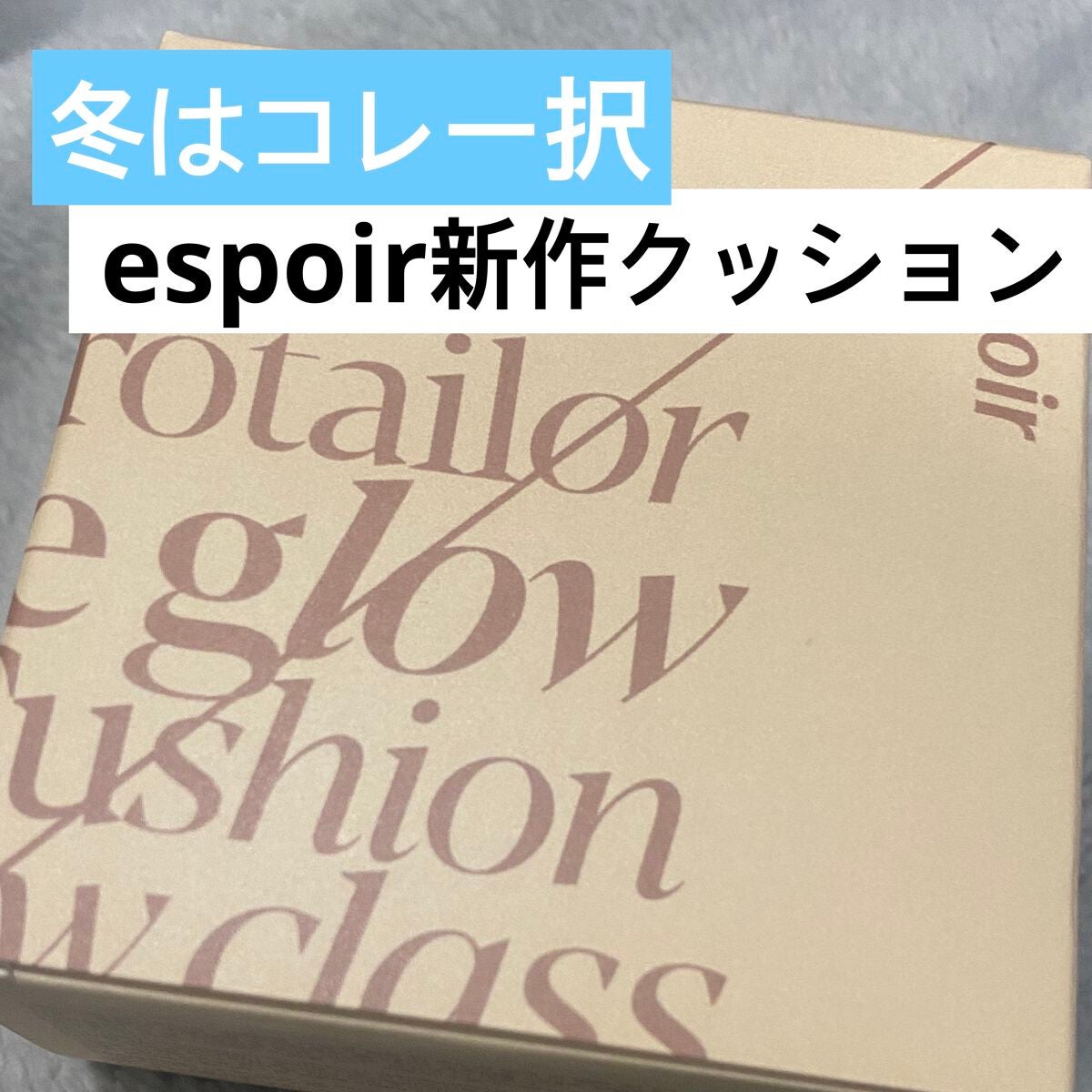 プロテーラービーグロウクッション ニュークラス/espoir/クッションファンデーションを使ったクチコミ(1枚目)