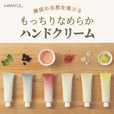 自然に似たハンドクリーム/HANYUL(ハンユル)/ハンドクリームを使ったクチコミ（1枚目）