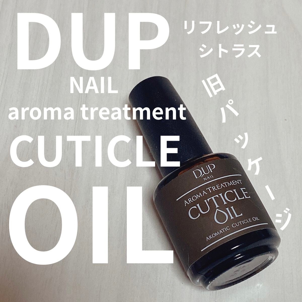 アロマキューティクルオイル/D-UP/ネイルオイル・トリートメントを使ったクチコミ(1枚目)
