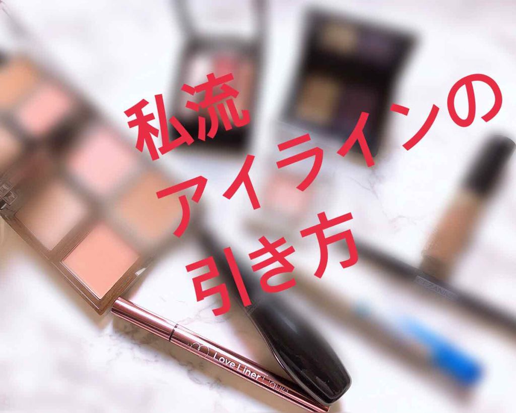 ラブ・ライナー リキッドアイライナーＲ３/ラブ・ライナー/リキッドアイライナーを使ったクチコミ（1枚目）