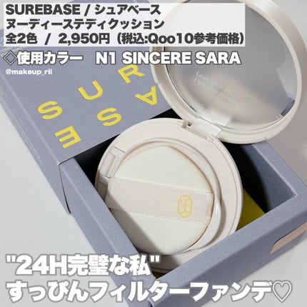 ヌーディステディクッション/SUREBASE/クッションファンデーションを使ったクチコミ(2枚目)