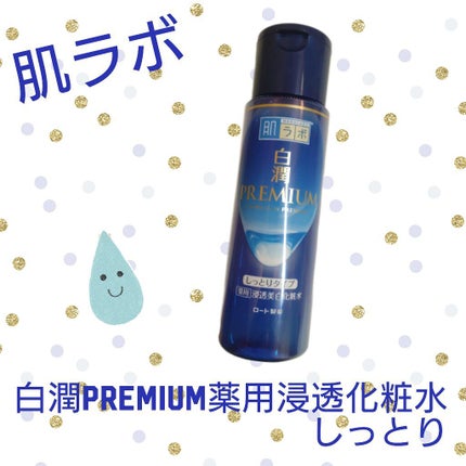 白潤プレミアム薬用浸透美白化粧水/肌ラボ/化粧水を使ったクチコミ(1枚目)