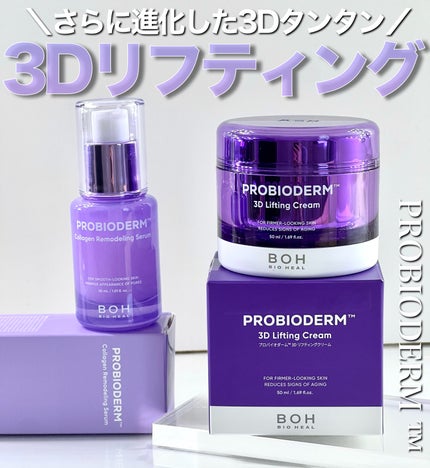 バイオヒールボ プロバイオダーム 3Dリフティングクリーム/BIOHEAL BOH/フェイスクリームを使ったクチコミ(1枚目)