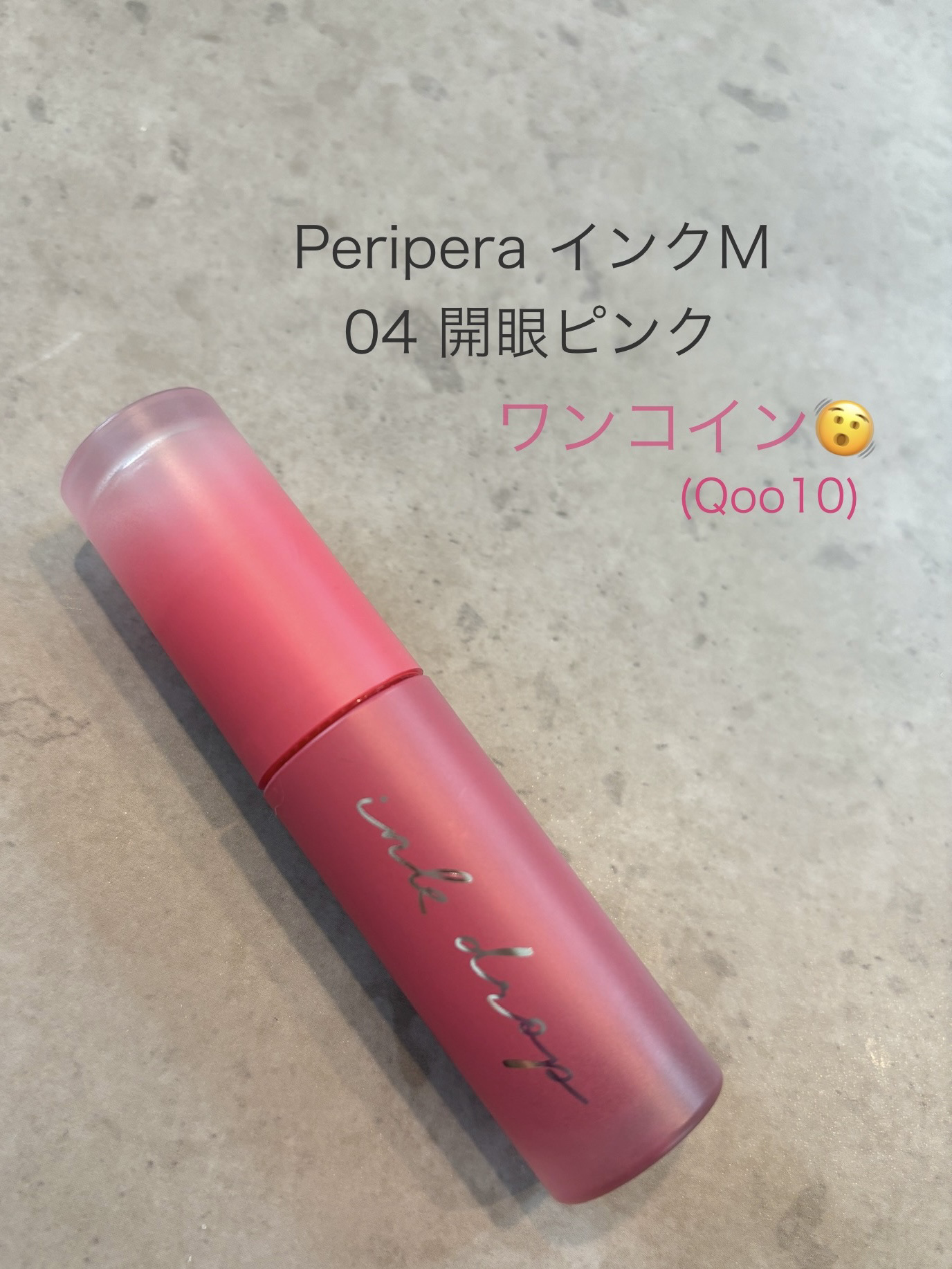 インク ムード ドロップ ティント/PERIPERA/リップグロスを使ったクチコミ（1枚目）