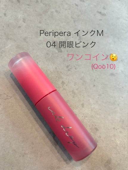 インク ムード ドロップ ティント/PERIPERA/リップグロスを使ったクチコミ(1枚目)