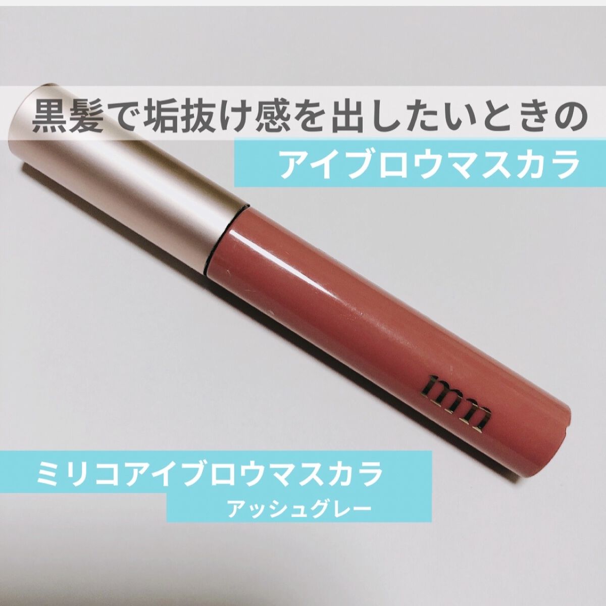 ミリコ アイブロウマスカラ 504 アッシュグレー/ビューティーワールド/眉マスカラを使ったクチコミ（1枚目）