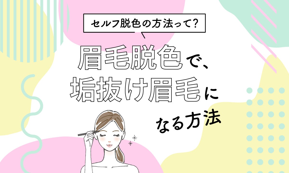 セルフ「眉毛脱色」のやり方やおすすめアイテムを紹介!眉毛脱色のメリット・デメリットについても解説のサムネイル