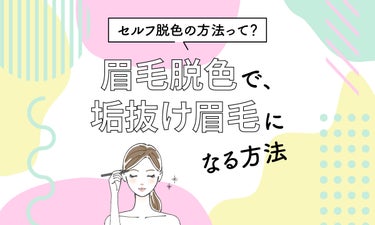 眉毛脱色のやり方・おすすめアイテムを解説！市販の脱色剤でサロンのような仕上がりに