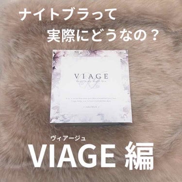 Viageビューティーアップナイトブラ/ネクステージ/ナイトブラを使ったクチコミ（1枚目）