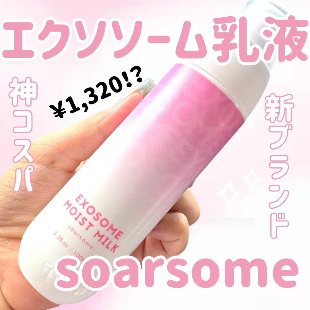 エクソソームミルク/soarsome/乳液を使ったクチコミ(1枚目)