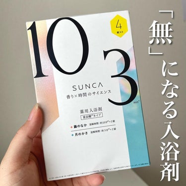 ［医薬部外品］ SUNCA 入浴剤 アソート/SUNCA/入浴剤を使ったクチコミ（1枚目）