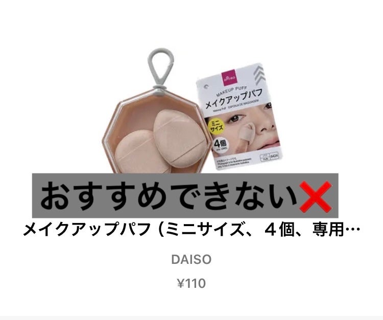 メイクアップパフ(ミニサイズ、4個、専用ケース付)/DAISO/パフ・スポンジを使ったクチコミ(1枚目)