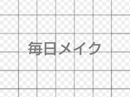 ãããðž on LIPS ã仿¥ã¯ãæ¯æ¥ã¡ã€ã¯ããŸãŒãïŒïŒ2æç®ã®åçãã®åéã䜿ããŒâ€æ..ãïŒ1æç®ïŒ